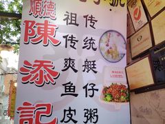 -陈添記·祖傳爽鱼皮·西关老字号(广州首店)