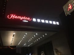 -苏州吴中希尔顿欢朋酒店