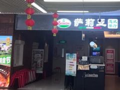 -萨莉亚意式餐厅(玉泉路物美店)