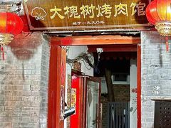 -大槐树烤肉馆