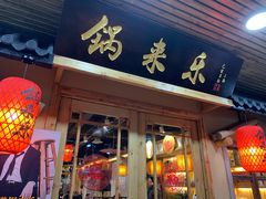 门面-锅来乐地锅鸡(安亭店)