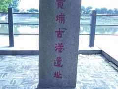 景点-黄埔古港