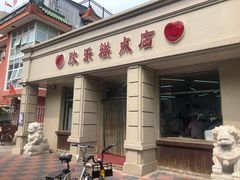 门面-欣乐糕点店(洪湖里总店)