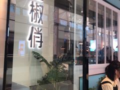 门面-花椒俏川菜小馆(南海万达店)