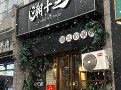 -潮十三潮汕砂锅粥(高新四路大都荟店)