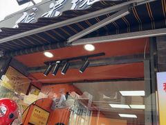 -张果佬年糕卷(科巷店)