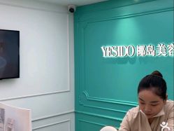 -YESIDO椰岛美容