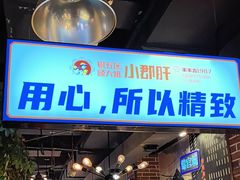 -钢管厂五区小郡肝火锅串串香(总店)