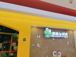 -蹦蹦跳跳(新奥购物中心店)