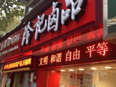 门面-冷记卤品(台北路店)
