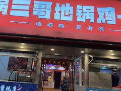 -锅三哥地锅鸡地锅鱼(南京旗舰店)