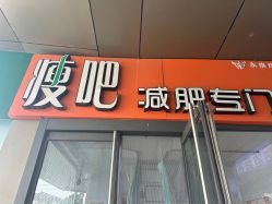 -丽减美瘦吧·瘦身塑形
