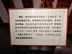 -中国湖笔博物馆(莲花庄路)