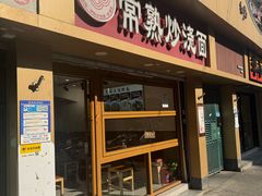 -晓午阳常熟炒浇面(红庙店)