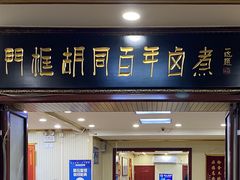 门面-门框胡同百年卤煮(新街口店)