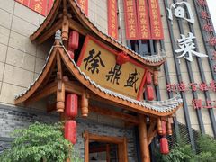 -徐鼎盛民间菜(微电园店)