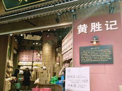 门面-黄胜记鼓浪屿肉松店(龙头路店)