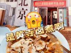 卤煮火烧-黄寺卤煮·黄寺喝酒公司