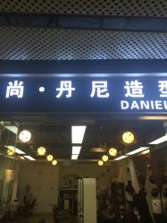 点击看大图 -尚·丹尼Hair