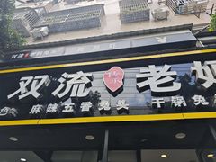 -双流传承老妈兔头(玉林总店)