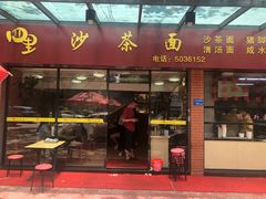 门面-四里沙茶面(七星西路分店)