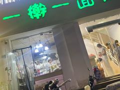 -一擀一面皮(棉纺东路店)