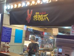 -乐彡炸串·烤苕皮(西单华威约饭街店)