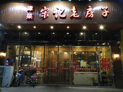 门面-津菜宋记老房子(平山道店)