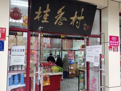 门面-桂香村(护国寺店)