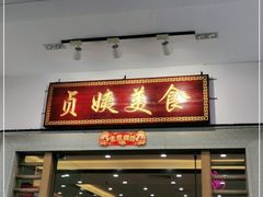 门面-贞姨美食·老字号海鲜大排档