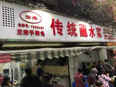 门面-汝萍传统蘸水菜(春华路总店)