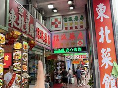 -金湾东北菜馆