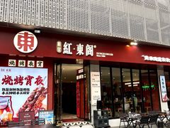 -红东阁东北菜烤肉酒馆(CROSS万象汇店)