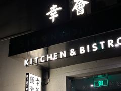 -幸薈飯堂