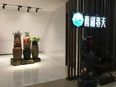 -西湖春天•老字号杭州菜(百汇店)