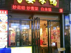 门面-宝旺姜母鸭(顶澳仔猫街店)