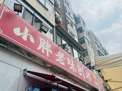-小胖老味刨冰