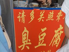 -无声臭豆腐(大井1号店)