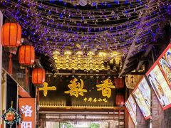 门面-十梨香