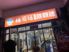 门面-杨国福麻辣烫(真光路店)