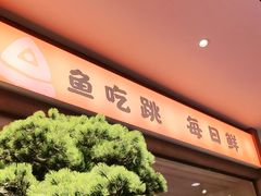 -阿瓦山寨·湘菜现炒·剁椒鱼头王(咸阳总店)