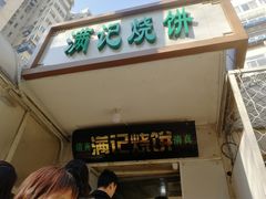 门面-满记烧饼(牛街东里小区一区店)