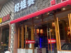 -佬缸炮江湖川菜(玉林店)