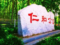 -仁和公园(顺义区)