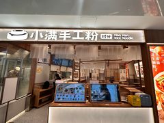 -小满手工粉(北京来福士店)