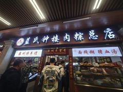 -蓝氏钟楼肉粽