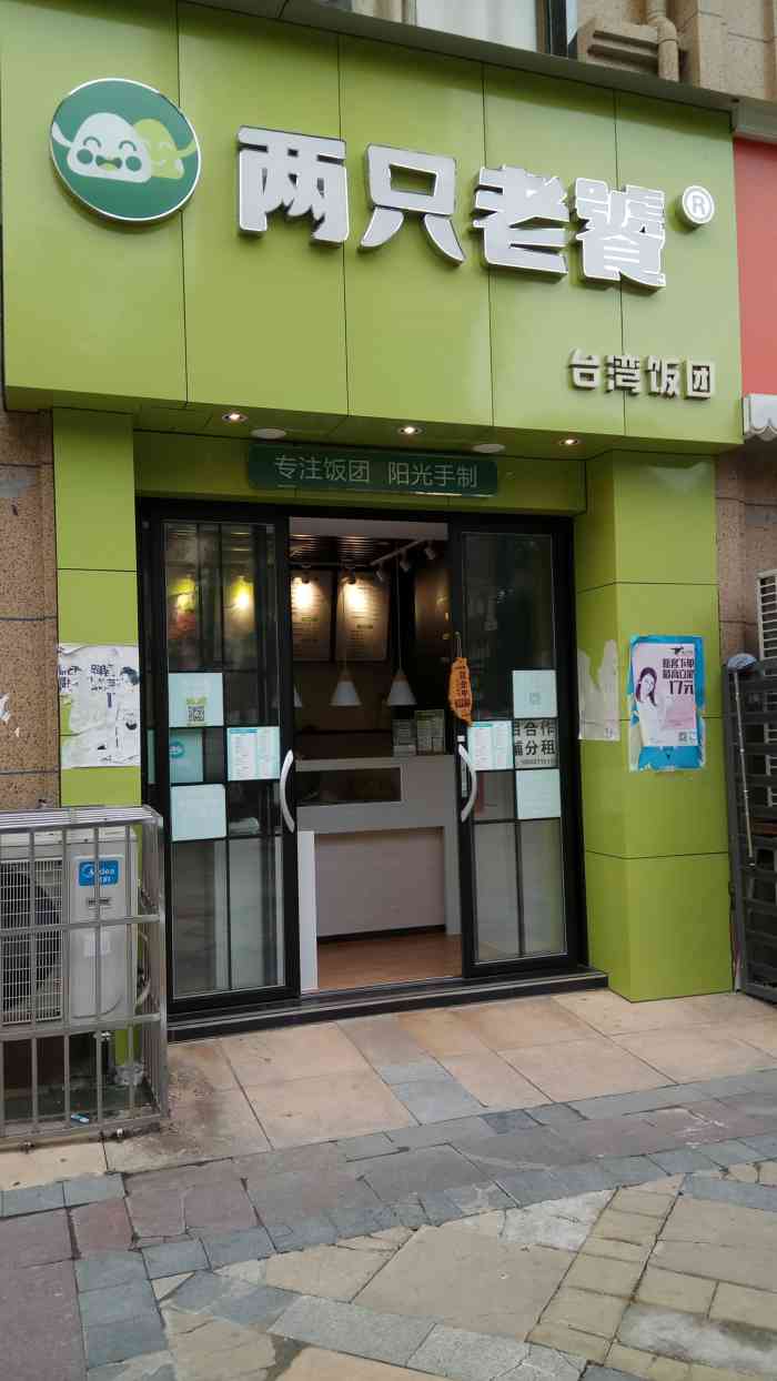 两只老饕台湾饭团南湖中央广场店