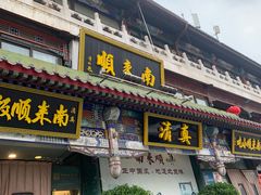 -南来顺饭庄·清真(南菜园店)