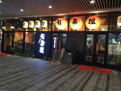 门面-有喜屋·深夜食堂(环宇荟店)