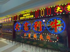 门面-大吉利潮汕牛肉火锅(王府井店)